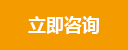 咨询报价
