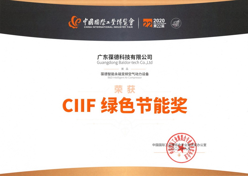 中国CIIF绿色节能奖