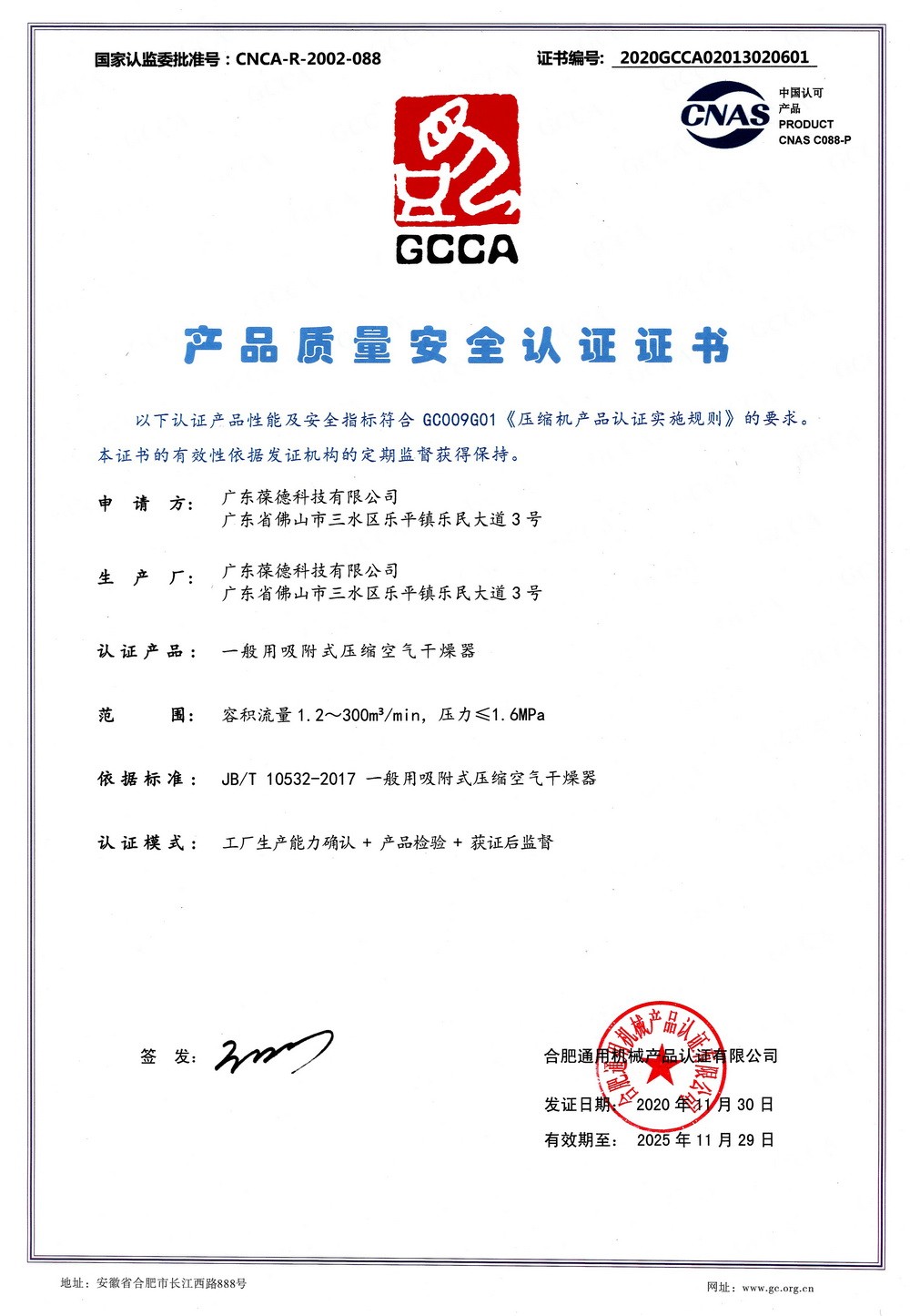 吸附干燥机质量安全认证
