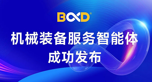 葆德科技发布AI智能体，赋能装备行业全流程智能运维