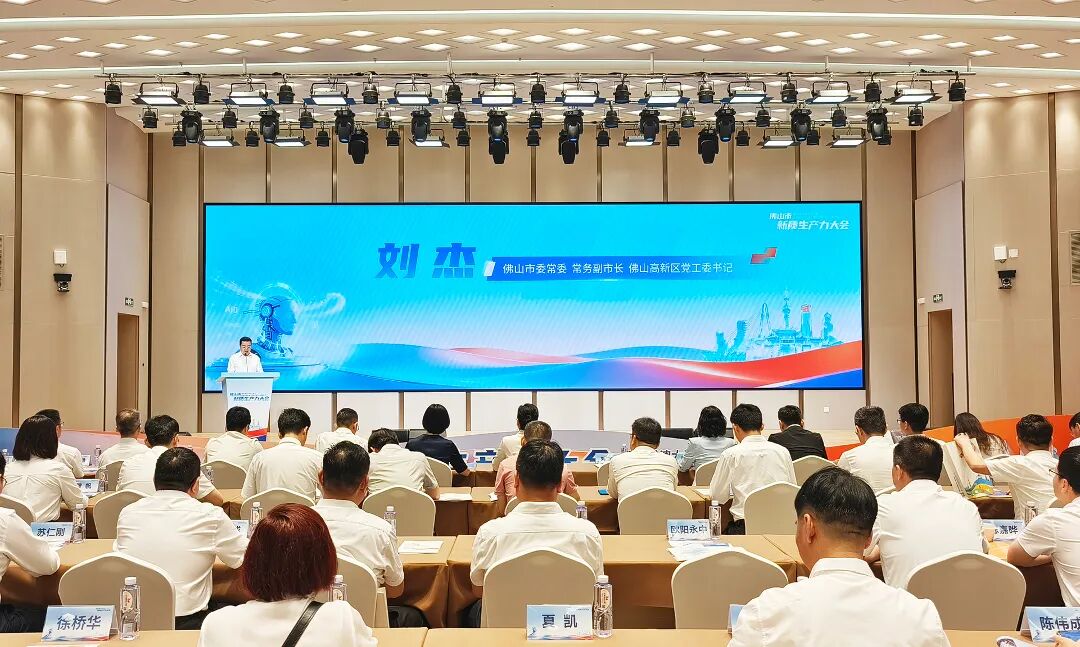 省、市领导出席佛山市新质生产力大会