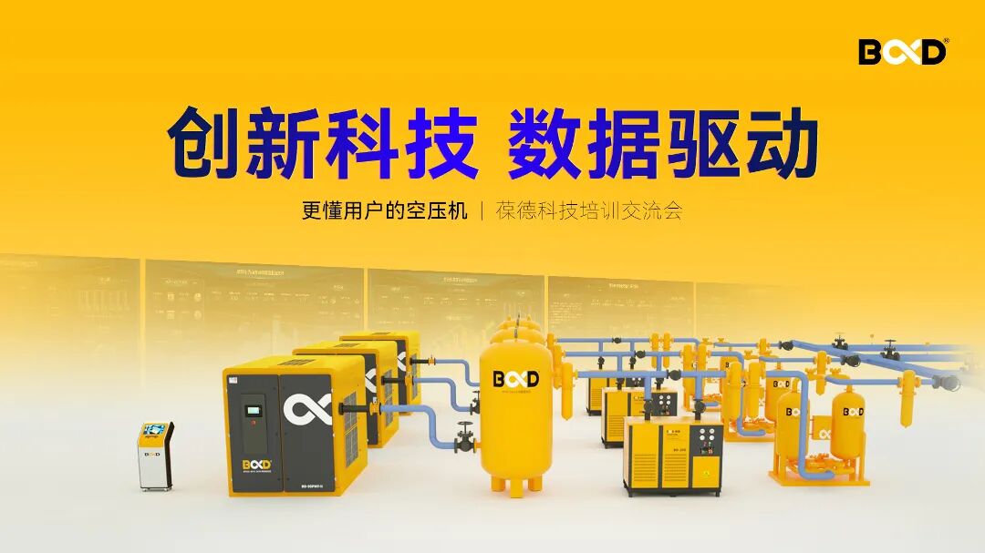 葆德科技江苏大区浙江大区培训交流会现场大屏