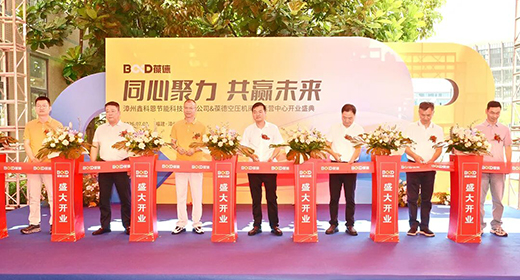 葆德能源闽南运营中心盛大开业｜从设备到综合能源服务，焕新启幕