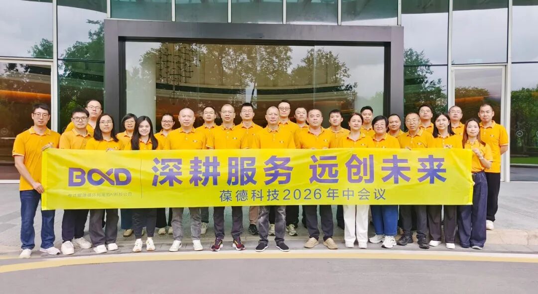 葆德科技2026年中会议与会合影