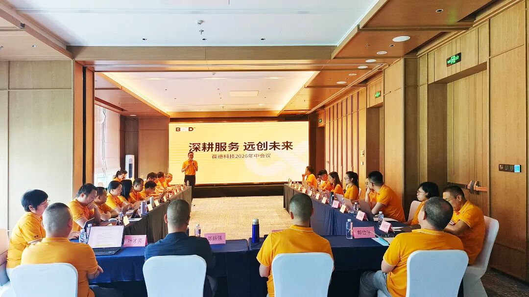 葆德科技年中会议复盘会议现场