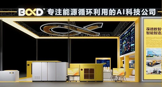 PTC展相约葆德：共赢工业能源循环利用新蓝海