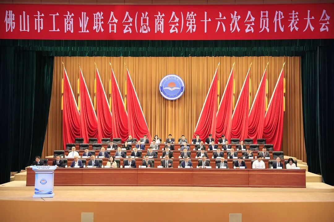 佛山市工商业联合会第十六次会员代表大会现场