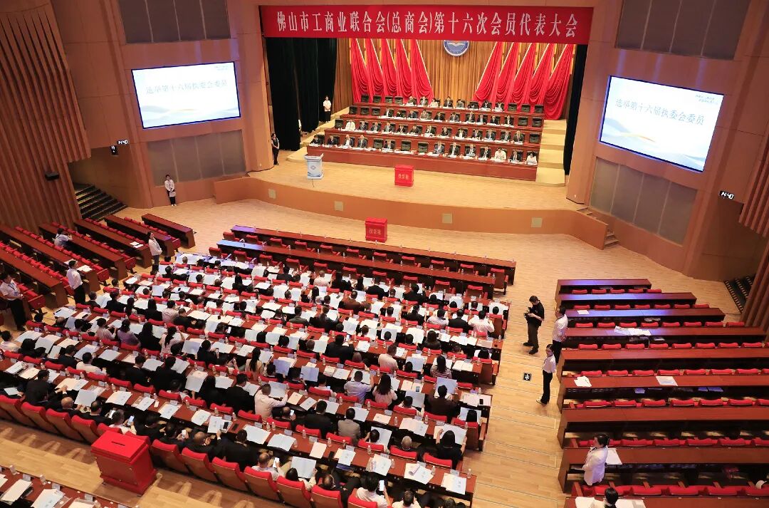 佛山市工商联第十六次会员代表大会会议现场