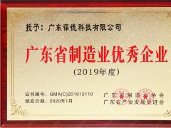 葆德被评为广东省制造业优秀企业（2019）