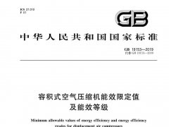  空压机行业能效标准GB19153-2019将于2020年7月1日正式实施