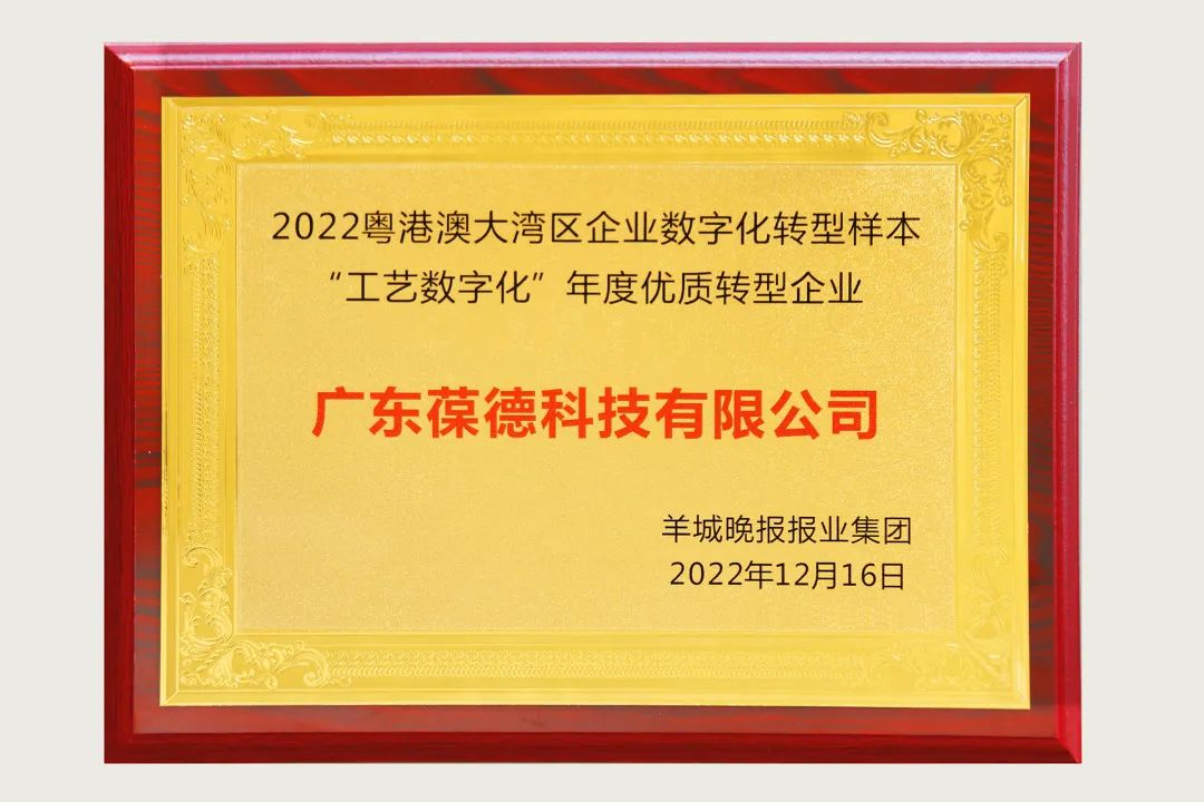 葆德荣获“数字化转型优质样本企业”大奖!
