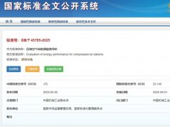 国标GB/T45785-2025实施！葆德参编助空压站节能25%+