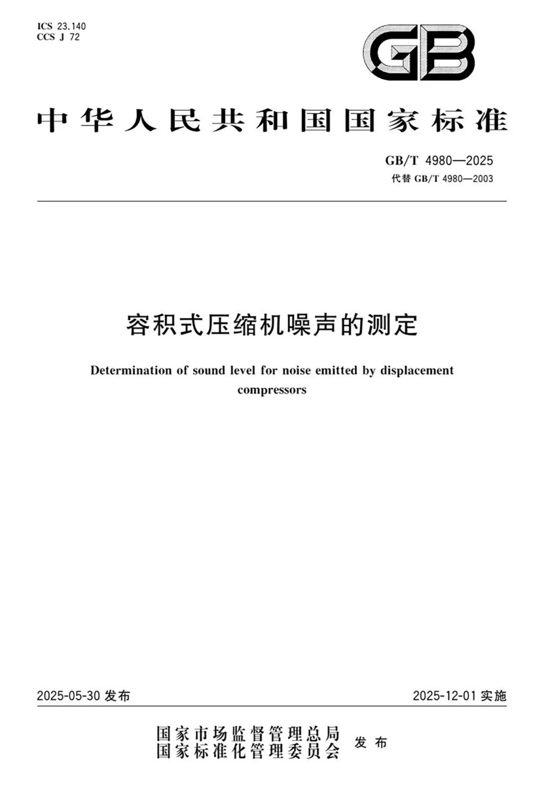 国标GB/T4980-2025发布！葆德参编空压机降噪新标